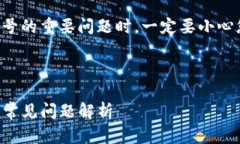 注意：处理有关钱包或任