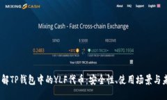 :深入了解TP钱包中的YLF代