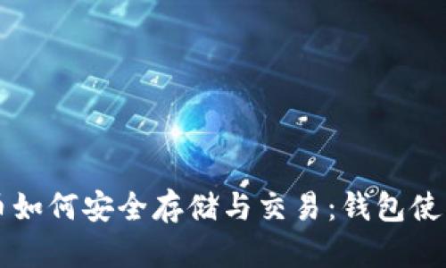 比特币如何安全存储与交易：钱包使用指南