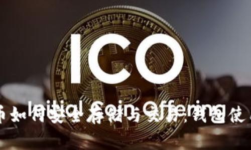 比特币如何安全存储与交易：钱包使用指南