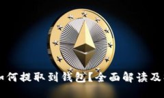 以太坊如何提取到钱包？