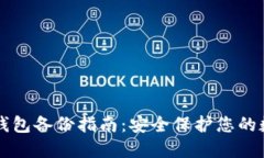 区块链钱包备份指南：安