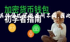 注意：您提到的“tp钱包”