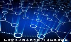 如何建立比特币钱包账户