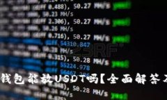 biatiTP冷钱包能放USDT吗？全