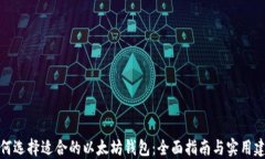 如何选择适合的以太坊钱
