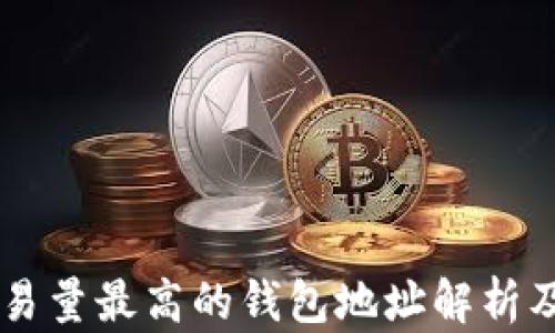 
以太坊交易量最高的钱包地址解析及其影响力