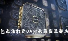 tp钱包无法打开DApp的原因