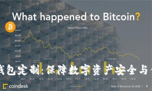 虚拟币钱包定制：保障数字资产安全与便捷管理