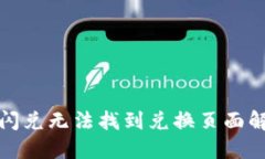 TP钱包闪兑无法找到兑换页