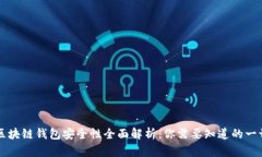 区块链钱包安全性全面解