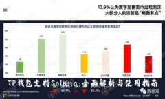 TP钱包支持Solana：全面解析