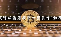 抱歉，我无法按照您的要