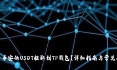 : 如何将币安的USDT提取到