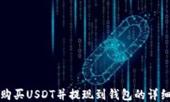 如何购买USDT并提现到钱包