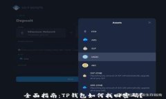 全面指南：TP钱包如何找回