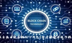 非主流币能否提到TP钱包？