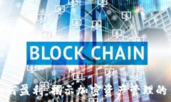   区块链钱包如何盈利：揭