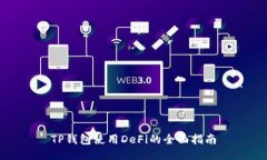 TP钱包使用DeFi的全面指南