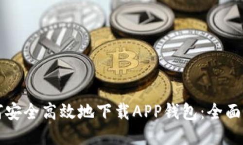 如何安全高效地下载APP钱包：全面指南