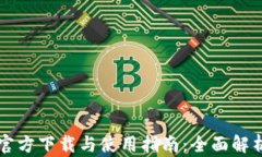 以太坊冷钱包官方下载与