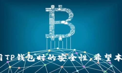 TP钱包找回资产的安全性分析与应对指南

TP钱包, 加密货币, 资产找回, 安全性, 数字钱包/guanjianci

TP钱包作为一种数字资产的存储工具，越来越受到用户的关注。然而，随着加密货币市场的发展，用户在遇到资产丢失或无法访问其账户时，往往对资产找回的安全性存有疑虑。本文将详细探讨TP钱包找回资产的安全性，包括潜在风险、最佳实践以及应对措施，以帮助用户更好地理解和管理自己的资产安全。此外，还将解答五个与TP钱包找回资产相关的问题，助力用户在数字资产的管理过程中做出明智的决策。

TP钱包找回资产的基本原理
在了解TP钱包的安全性之前，我们需要首先认识到找回资产的基本原理。TP钱包是一种非托管式数字钱包，用户的私钥由用户自己管理。一般来说，当用户需要找回资产时，主要通过恢复助记词或私钥来实现。在这方面，TP钱包提供了贴心的安全机制，采用了加密技术来保护用户的信息，确保用户在找回资产时的安全。

用户在创建钱包时，会生成一组助记词，这些助记词是钱包的“钥匙”，只有凭借这组助记词，才能找回或恢复资产。因此，对于用户而言，合理地保管助记词是确保资产安全的关键。

TP钱包找回资产的安全性评估
当谈论TP钱包找回资产的安全性时，有几个方面需要考虑：

1. **安全性设计**：TP钱包在设计过程中考虑了大量的安全因素，比如在数据传输中使用TLS加密、用户信息的本地存储和私钥的加密保护等。这些机制增强了钱包的整体安全性，减少了被攻击或数据泄露的风险。

2. **用户管理**：用户本身的管理能力也显得尤为重要。虽然TP钱包提供了多种安全措施，但如果用户未能妥善保管助记词或私钥，任何安全机制都难以保护资产安全。用户需要定期检查助记词的安全，避免将其存放在不安全的地方。

3. **恢复过程**：在找回资产的过程中，用户需要在TP钱包的恢复界面输入助记词。如果用户在此过程中使用的是不安全的网络环境（如未加密的Wi-Fi），会增加被攻击的风险。因此，用户应尽量在安全的网络环境下进行资产恢复。

找回资产的最佳实践
为了最大程度地保障资产找回的安全性，以下是一些最佳实践：

1. **定期备份助记词**：在最初创建钱包时，用户应该将助记词写下来，并存放在多个安全的地方，比如保险箱中，而不是仅仅依赖于记忆。

2. **使用强密码**：对于钱包的密码要设置强密码，并且定期更换，这样可以抵御一些暴力破解的攻击。

3. **的时候使用二次验证**：如果TP钱包支持二次验证（如短信验证码、邮箱通知等），用户应该启用此功能，以增加账户的额外安全层。

4. **保持软件更新**：用户应定期更新TP钱包，尤其是安全相关的更新，以确保应用仍然具有最新的防护措施。

常见问题解答

问题一：TP钱包找回资产的流程是什么？
当用户需要找回资产时，流程一般包括以下几个步骤：
1. 打开TP钱包应用，选择“恢复钱包”选项。
2. 输入被提供的助记词，确保顺序和拼写准确无误。这段助记词通常是由12到24个单词组成。
3. 创建新密码，并完成相关的安全设置。
4. 一旦输入信息得到验证，用户将能够找回其资产。
需要注意的是，任何缺失或错误的助记词都将导致无法找回资产，因此在输入信息时需要倍加小心。

问题二：如果忘记助记词，该怎么办？
如果用户忘记了助记词，而又无法访问钱包，将面临资产永远无法找回的风险。因此，保管助记词的重要性不言而喻。对于已经忘记助记词的用户，通常没有任何解决办法。在这种情况下，用户应该诚实地反省自己的资产管理方法，并制定更科学的存储策略，以避免未来重复此类情况。

问题三：TP钱包是否会通过其他方式找回资产？
TP钱包不会通过其他方式找回资产。所有找回资产的方式都依赖于用户自我管理的私钥或助记词。这是非托管钱包的特性之一，用户享有更大的控制权，但同时也承担了更高的责任。因此，用户必须充分了解这一点，在选择钱包时综合考虑安全性与便利性。

问题四：找回资产时会有安全隐患吗？
在找回资产的过程中，存在一些潜在的安全隐患。例如，使用不安全的网络可能受到黑客攻击，导致助记词泄露。此外，伪装的钓鱼网站也可能会试图诱使用户输入助记词。因此，用户要特别小心，确保在正规的网站上进行操作，尽量避免公共网络，尤其是在输入重要信息时。

问题五：如何评估TP钱包的安全性？
用户可以从多个角度评估TP钱包的安全性：
1. **技术背景**：检查TP钱包使用的加密技术、数据存储方式等，了解其是否符合现代安全标准。
2. **用户评价**：查看其他用户对该钱包的使用评价及其处理安全事件的记录，如是否曾遭遇过重大安全泄露或其他问题。
3. **开发团队**：了解开发团队的背景，如果团队有丰富的技术经验和良好的声誉，通常可以认为该钱包更加可信。

总结而言，TP钱包在找回资产的过程中依然能保证很高的安全性，但最终的安全性仍然取决于用户自身的管理能力。通过认真阅读这篇文章，用户可以更全面地理解如何确保自己的资产在使用TP钱包时的安全性。希望本篇内容能够帮助到广大用户，为他们的数字资产安全保驾护航。