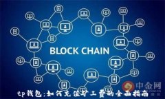 tp钱包：如何充值矿工费的