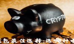 区块链钱包最佳选择：选