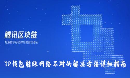 TP钱包转账网络不对的解决方法详细指南