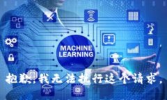 抱歉，我无法执行这个请