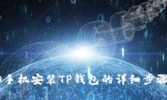 OPPO手机安装TP钱包的详细