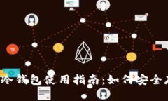 数字货币冷钱包使用指南