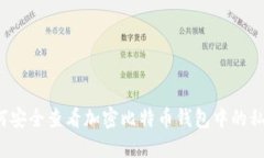 如何安全查看加密比特币
