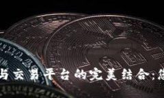 比特币钱包与交易平台的