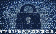 如何从官网下载TP钱包并在