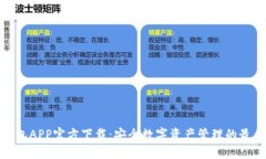 TP冷钱包APP官方下载：安全