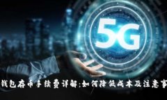 TP钱包存币手续费详解：如