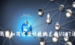 TP钱包如何方便快捷地兑换