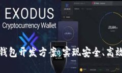 全面解析区块链钱包开发