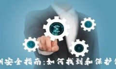   比特币钱包私钥安全指南