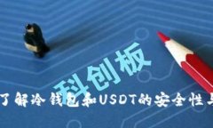 深入了解冷钱包和USDT的安