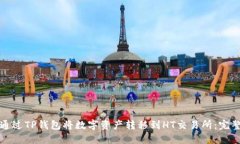 如何通过TP钱包将数字资产