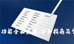  TP钱包薄饼功能全面启用