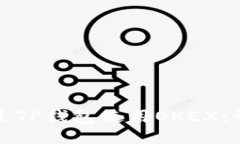 如何通过TP钱包使用OKEX：