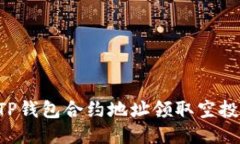 如何通过TP钱包合约地址领