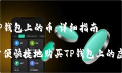 购买TP钱包上的币：详细指