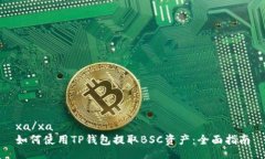 xa/xa 如何使用TP钱包提取