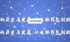 探索比特币钱包的历史与