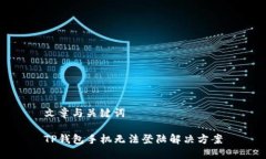 文章与关键词TP钱包手机无