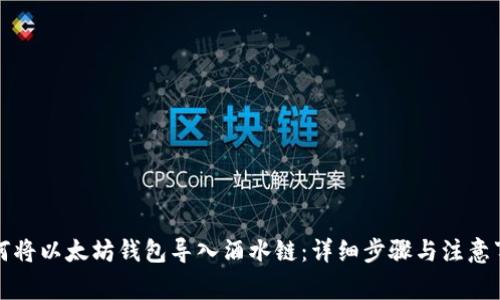 如何将以太坊钱包导入酒水链：详细步骤与注意事项